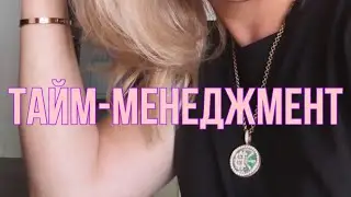 Тайм- менеджмент. Как успевать все?