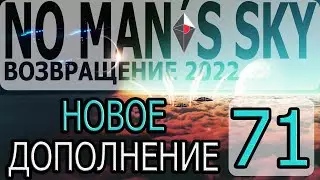 No Mans Sky - [Возвращение #10] By WEB