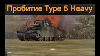 Пробитие, Т-10 по Type 5 Heavy. Пробитие тт 10. Пробитие японских тт.