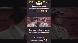 Фильм на вечер #кино #фильмнавечер #фильмы #кинотрейлеры #shorts