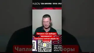 Чаплига про выборы президента!  