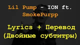 Lil Pump - ION ft. Smokepurpp Lyrics + Перевод на русский(Двойные субтитры)