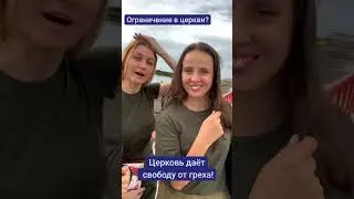 Ограничение в церкви? Церковь даёт свободу от греха! #reels #рек #актуально