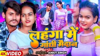 #Video - लहंगा में गांधी मैदान - #Ankit Singh का एक और हिट गाना | #Magahi Song 2024