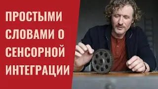 Простыми словами о сенсорной интеграции