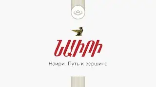 @akolosovart Калужская Табачная Фабрика. Наири — документально-исторический фильм. Не для рекламы