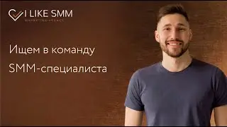 Ищем в команду SMM-специалиста