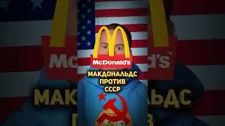 Как Америка использовала рекламу Макдональдс против СССР #реклама #ссср #факты