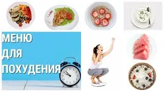 ПРАВИЛЬНОЕ ПИТАНИЕ ДЛЯ ПОХУДЕНИЯ. ПРАВИЛЬНОЕ ПИТАНИЕ. МЕНЮ НА ДЕНЬ, НА НЕДЕЛЮ.