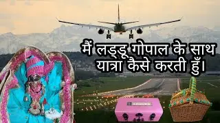 मैं लड्डू गोपाल के साथ यात्रा कैसे करती हुँ। How to travel with Laddu Gopal | Laddu Travel Packing
