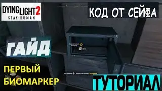 ПАРОЛЬ ОТ СЕЙФА ПЕРВЫЙ БИОМАРКЕР Dying Light 2 Stay  КОД СЕЙФА ➤ SAFE PASSWORD FIRST BIOMARKER