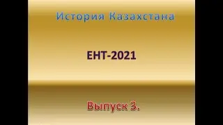 Выпуск 3.  История Казахстана.