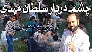 Sultan Mehdi waterfall ||  soon Valley khushab ||  Natural beauty of Pakistan