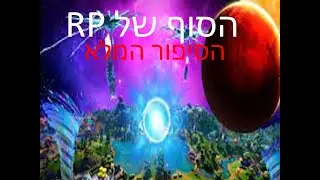 הסוף של RP הסיפור המלא!! (מעדכון 1 עד 20)