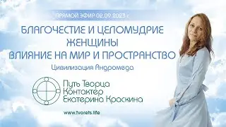 Благочестие и целомудрие женщины. Влияние на мир и пространство