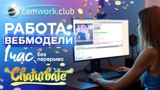 Веб модель работает на сайте Chaturbate. Live private cam2cam! Обучение вебмоделей 📹 Всё про вебкам