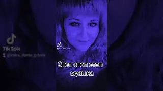 Стоп стоп стоп музыка