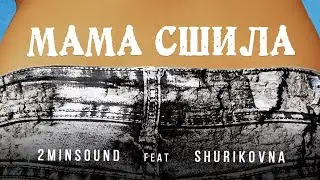 2MinSound feat Shurikovna - Мама Сшила (Original Mix 2020)