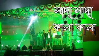 shada shada kala kala |  সাদা সাদা কালা কালা | Hawa | cover #tanim
