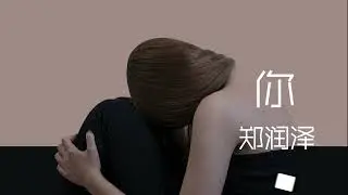 郑润泽 你 【动态歌词】「猜测着虚假或真情感 难过和更难过各一半」♪ #华语歌曲  #郑润泽 #你  #伤感音乐