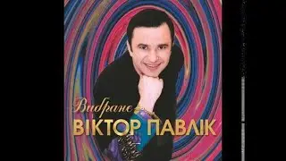 Віктор Павлік - Вибране (full album) 2003