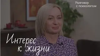 Интерес к жизни – это то, что даёт нам силы и делает нашу жизнь осмысленной