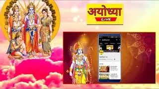BHAGTI YOUTUBE CHENNAL || AYODHYA LIVE ||