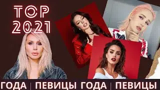 ХИТЫ 2021 | ЭТИ ПЕСНИ ИЩУТ ВСЕ | ПОПРОБУЙ НЕ ПОДПЕВАТЬ | ЛУЧШИЕ ПЕСНИ 2021