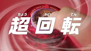 【ハイパーヨーヨーアクセル】アクセルラウンド オフィシャルPV