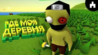 ВЕРНИСЬ В КАНОХУ ★ ОЧЕНЬ СЛОЖНАЯ ЖИЗНЬ ШИНОБИ ★ Muck ★ ПРИКОЛЫ 2021 [кооперативные игры]