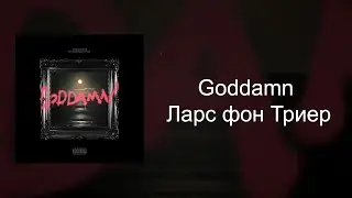 TRIGGER - Ларс фон Триер (2023)