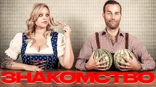 А ЕСЛИ ДЕВУШКА СТАРШЕ ТЕБЯ СТОИТ С НЕЙ ЗНАКОМИТЬСЯ?
