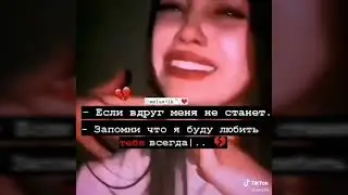 💕Грустные цитаты (tik tok) 💕