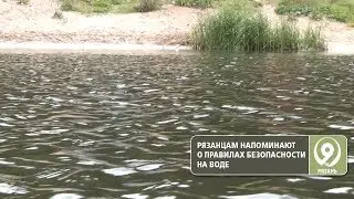 Как избежать трагедии на водоеме? «9 телеканал» Рязань