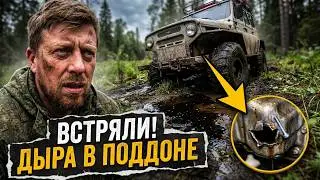 Дыра в поддоне. УАЗ всем организмом требует ремонта и доработок. Встряли на половине пути