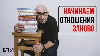 НАЧИНАЕМ ОТНОШЕНИЯ ЗАНОВО