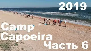 Детский лагерь капоэйры в Крыму 2019. Camara Capoeira