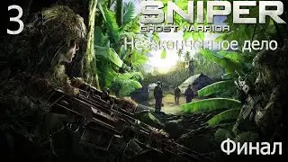 Прохождение Sniper: Ghost Warrior DLC Unfinished Business Максимальная сложность  100% Часть 3 Финал