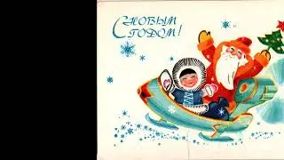 Ретро новогодняя поздравительная открытка из прекрасного далёка