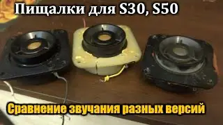 Сравнение звучания разных версий пищалок для s30 ,s50