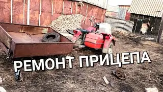 Ремонтирую Прицеп| 1 ЧАСТЬ