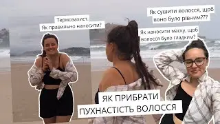 ЯК ПРИБРАТИ ПУХНАСТІСТЬ ПО ДОВЖИНІ | ГЛАДКЕ ВОЛОССЯ