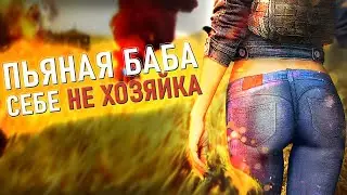 НАПИЛАСЬ И ОТСОСАЛА ДВУМ ПАРНЯМ - СМЕХОРЕЗОЧКА НОМЕР #2 ПЬЯНАЯ ДЕВКА В PUBG