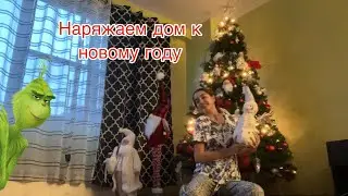 Украшаю дом к Новому Году // Наряжаю Елку , Декорирую дом к Новому Году