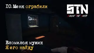 10. Меня зарейдили пока я спал - Survive The Nights