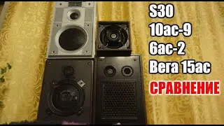 Сравнение колонок s30 , Вега , 6ас-2 ,10ас-9