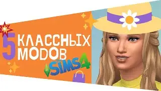 💛КЛАССНЫЕ моды симс 4 2020
