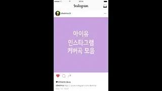 아이유 인스타그램 커버곡 모음