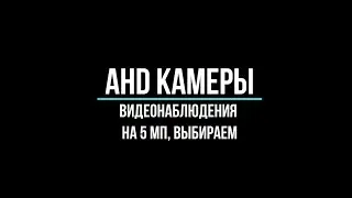 🔥 Ahd камеры видеонаблюдения (5МП): какие купить?