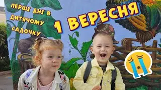 DIANA AND DANIA | перші дні дитячого садочка | Адаптація | 1 Вересня 2024